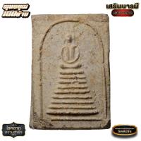 ราคา พระสมเด็จ 9 ชั้น หูบายสี-อกร่อง เนื้อขาว ปี 09 ผสมสมเด็จวัดระฆังฯ และบางขุนพรหม (23675674205)