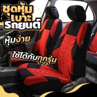 ราคา ชุดคลุมเบาะรถผ้า เบาะคู่หน้า เบาะหลัง ชุดคลุมเบาะ หุ้มเบาะ ชุดหุ้มเบาะ ชุดหุ้มเบาะรถยนต์แบบสวมทับคลุมเบาะ (28112790773)