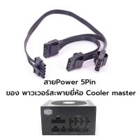 ราคา [ส่งจากไทย] 5 pin Molex x3 : Coolermaster Modular Cable(สายต่อพ่วงพาวเวอร์ซัพพลายยี่ห้อ Coolermaster) (42667271119)