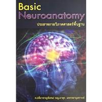 ราคา C111 9786163351050 ประสาทกายวิภาคศาสตร์พื้นฐาน (22678286500)