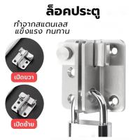 ราคา กลอนสแตนเลส ล็อคประตู กลอนสับประตู บานเลื่อน ล็อคประตู ล็อคประตูสวิง หนาพิเศษ ติดตั้งง่าย กลอนสับประตูสแตนเลสเกรด304 (42814968537)