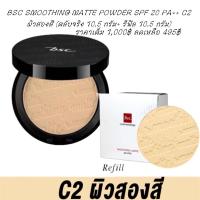 ราคา BSC SMOOTHING MATTE POWDER SPF 20 PA++ C2 ผิวสองสี (ตลับจริง 10.5 กรัม แถมฟรี รีฟิล 10.5 กรัม) (2784903650)