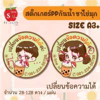 ราคา สติ๊กเกอร์กันน้ำ สติ๊กเกอร์ppกันน้ำ ฉลากสินค้า สติ๊กเกอร์ติดแก้วน้ำ ชา ชาไข่มุก กาแฟ น้ำปั่น (11044746464)