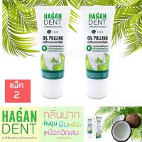 ราคา ยาสีฟันผสมน้ำมันมะพร้าว HAGAN DENT แพ็ค 2 ชิ้น (376219495)