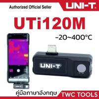 ราคา UNI-T UTi120M กล้องถ่ายภาพความร้อน แบบเสียบมือถือ แอนดรอยด์ สมาร์ทโฟน Thermal Imager for Android UTi 120 Mobile (24677192220)