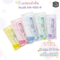 ราคา Plus (พลัส) เทปลบคำผิด เทปลบ ตระกูล MR รุ่น WH-625-P Limited Edition ( 1 ชิ้น ) (24186376945)