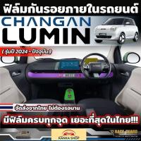 ราคา ฟิล์มกันรอยภายในรถยนต์ Changan Lumin EV [รุ่นปี 2024 - ปัจจุบัน] ฟิล์ม TPU แท้ 100% (ฉางอัน ลูมิน อีวี) (27830699308)
