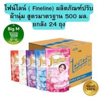 ราคา ไฟน์ไลน์ [ยกลัง 24 ถุง] Fineline ผลิตภัณฑ์ปรับผ้านุ่ม สูตรมาตรฐาน 500 มล. ยกลัง 24 ถุง (29800255971)