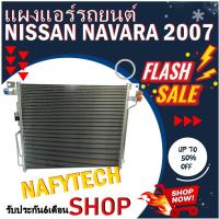 ราคา แผงแอร์ NISSAN NAVARA 2007-2013 แผงคอยล์ร้อน นิสสัน นาวาร่า ปี 2007-2013 พร้อมไดเออร์ (7122567679)