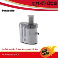 ราคา Panasonic เครื่องแยกกาก คั้นน้ำผลไม้ MJ-SJ01 (6436205863)