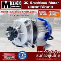 ราคา มอเตอร์บัสเลส ZX350G-24(With gear)(เฉพาะมอเตอร์) DC24V 350W แบรนด์ MTEC สำหรับปั้มชัก (23854421713)