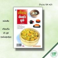 ราคา หนังสือ เทียนติ่มซำ ซูชิ (ฉบับสุดคุ้ม) : ศิลปะ งานฝีมือ การประดิษฐ์เทียนติ่มซำ ซาลาเปาใบเตย ลูกชิ้นปลา โมจิ ขนมจีบปูอัด (16994920246)