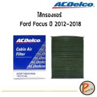 ราคา ACDelco ไส้กรองแอร์ กรองแอร์ Ford Focus ปี 2012-2018 / 19373146 ฟอร์ด โฟกัส (9219920659)