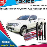 ราคา TOKICO โช๊คอัพ mitsubishi triton 4x4 abs triton plus4x2ยกสูง มิตซูบิชิ ไทรทัน ปี 2014-ปัจจุบัน (7515715248)