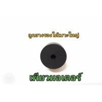 ราคา ลูกยางรองใต้เบาะ PCX รุ่นอื่นก็ใส่ได้ลองเทียบขนาดดูครับ ( ราคาต่อตัว ) (27258947075)
