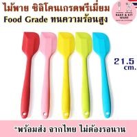 ราคา ไม้พายทำขนม ไม้พายซิลิโคน Food Grade ทนความร้อน 230 องศา ขนาด 27 / 21 cm ไม้พายทนร้อน ไม้พาย อุปกรณ์เบเกอรี่ อุปกรณ์ทำขน (17865487781)
