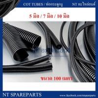 ราคา ท่อกระดูกงู ร้อยสายไฟ แบบผ่า สีดำ ขนาด 5 มิล / 7 มิล / 10 มิล / 13 มิลลิเมตร (ขนาด 100 เมตร) (6902147989)