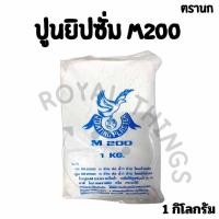 ราคา ตรานก ปูนยิปซั่ม ผงยิปชั่ม ยิปซั่ม ปูนฉาบฝ้า M200 1KG. (29536259399)