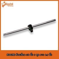 ราคา KOCHE ด้ามเลื่อน 3/8 นิ้ว 3หุน ยาว 6.5 นิ้ว ด้ามบล็อก ด้ามบล็อกเลื่อน ด้ามลูกบล็อก ด้ามลูกบล็อกเลื่อน (14006891119)