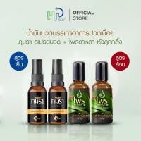 ราคา (ขวดละ 30 มล) ไพรดาหลา น้ำมันนวดสูตรร้อน 2 ขวด + ภุมรา สเปรย์นวดสูตรเย็น 2 ขวด บรรเทาอาการปวด มีกลิ่นหอมเฉพาะบุคคล (24390338120)