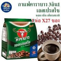 ราคา คาราบาว กาแฟปรุงสำเร็จชนิดผง 3in1 เอสเปรสโซ่ 18 กรัม x 27 ซอง (YS) (24184763743)