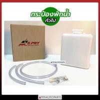 ราคา กระป๋องพักน้ำทั่วไป J10 พร้อมสาย S.PRY (5838376868)