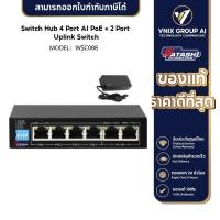 ราคา WATASHI รุ่น WSC088 4 Hub POE+ AI PoE + 2 Port Uplink Switch (21591310050)