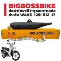 ราคา BIGBOSSBIKE ท่อผ่า WAVE-125i ปลาวาฬ ปี12-17, เวฟ125i ปี12 ปลาวาฬ คอสแตนเลสสปริง 25-25 มอกแท้ 100% (จุกเลส) (21529973271)