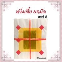 ราคา กระดาษหงิ่งเตี๋ย (เซ่งเตี๋ย) กระดาษเงิน กระดาษทอง เงินทองเต็มแผ่น พิมพ์ทอง เบอร์ 8 (14104019846)