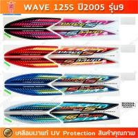 ราคา สติกเกอร์ Wave 125s ปี 2005 รุ่น 9 สติกเกอร์มอไซค์ Honda Wave 125s ปี 2005 รุ่น 9 เคลือบเงาแท้ (23882719251)
