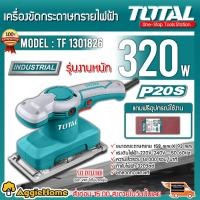ราคา TOTAL เครื่องขัดกระดาษทราย แบบสั่น รุ่น TF1301826 320 วัตต์ (แถมกระดาษทราย 5 ชิ้น) ขัดกระดาษทราย (8991286456)