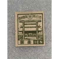 ราคา แสตมป์ญี่ปุ่นยุคเก่า ชนิด1Yen ปี1945-46 (18885751228)