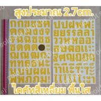 ราคา ชุด2แผ่น สติ๊กเกอร์ตัวอักษรภาษาไทย 2.7cm พื้นใส ไดคัทสี่เหลี่ยม ตัวหนังสือสระ พยัญชนะ วรรณยุกต์ (24167157334)