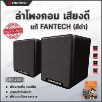 ราคา ลำโพงคอม FANTECH GS-733 ประกันศูนย์ 2ปี ลำโพงคอมพิวเตอร์ ลำโพงต่อคอม ลำโพงเสียงดี ***เก็บกล่องไว้ (3340756597)