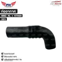 ราคา ท่ออากาศ HINO KL + KT920 PAIKIM ฮีโน่ รหัส 321 (41115296386)