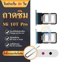 ราคา ถาดซิม SIM mi 10T PRO อะไหล่ถาดซิม ถาดใส่ซิม Sim Tray (ได้1ชิ้นค่ะ) (21286305123)