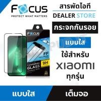 ราคา Focus ฟิล์มกระจกเต็มจอแบบใส สำหรับ Xiaomi Mi13T/13TPro Mi12T/12TPro Mi11Lite Mi11T/11TPro Mi10T/10TPro Mi9/9Lite (22860290813)