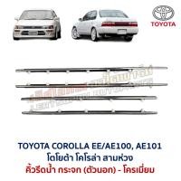 ราคา คิ้วรีดน้ำ กระจก ตัวนอก โตโยต้า โคโรล่า TOYOTA COROLLA EE100 EE101 AE100 AE101 สามห่วง (อะไหล่แท้ มือสองญี่ปุ่น) (43623680368)