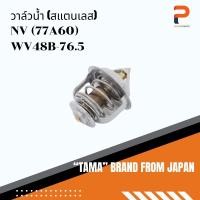 ราคา วาล์วน้ำ (สแตนเลส) TAMA จากประเทศญี่ปุ่น รุ่น WV48B-76.5 สำหรับรถ NISSAN NV (77A60) (19293249937)