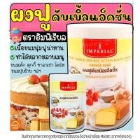 ราคา ส่งฟรี ผงฟู ตราอิมพีเรียล สูตรดับเบิ้ลแอ็คติ้ง Imperial (มีเลือก2ขนาด) ผงฟูทำขนม ผงฟูดับเบิ้ลแอคชั่น ผงฟูเบสท์ฟู้ดส์ (12676574693)