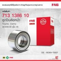 ราคา FAG ลูกปืนล้อหน้า Camry ACV30-40 รูใน 45 คัมรี่ Alphard Harrier ปี2002-2006 (1ชิ้น) / 713 1386 10 (18203844703)