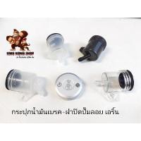 ราคา กระปุกน้ำมันเบรค+ฝาปิดปั๊มลอย เอริ์น (14985858574)