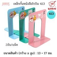 ราคา ROBINฉากกั้นหนังสือโรบิน 413M 13x17 ซม. กลาง 2 อัน/แพ็ค (1437384818)