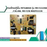 ราคา คอลโทรลตู้เย็น MITSUBISHI รุ่น MR-F23/26B ,F38,46B, MR-F21B #KIEP55339 # 2200015A (5106616665)