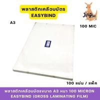ราคา พลาสติกเคลือบบัตรขนาด A3หนา100 MICRON EASYBIND (GROSS LAMINATING FILM)100แผ่น (27019907199)