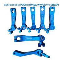 ราคา มือลิงเบรคหลัง (P.O.S.H) ใส่ HONDA WAVE ทุกรุ่น DREAM SONIC DASH LS มือลิงหลังพอช มือลิงเวฟ มือลิงแต่งHONDA (22577389956)