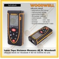 ราคา ตลับเมตร เลเซอร์ ตรา Woodwell # WD-40 วัดได้ไกล 40 เมตร (5936054822)