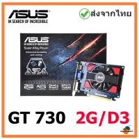 ราคา GT 730/2G ASUS (D3) มือสองสภาพดี พร้อมส่งจากไทย (14310314951)