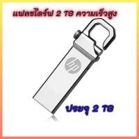 ราคา แฟลชไดร์ฟ flashdrive 3.0 ขนาด 2 Tb (5067738534)