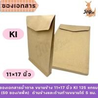 ราคา ซองเอกสารน้ำตาล ขยายข้าง 11×17 นิ้ว KI 125 แกรม (50 ซอง/แพ็ค) (26784571686)
